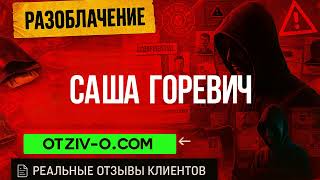 Саша Горевич — своя атмосфера, але чи є толк? | отзывы клиентов