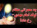 معجزه قرآن خواندن امام زمان در بدو تولد 