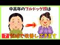 【50代から急増するブルドッグ顔】原因と改善習慣5選を徹底解説　#健康 #雑学 #更年期