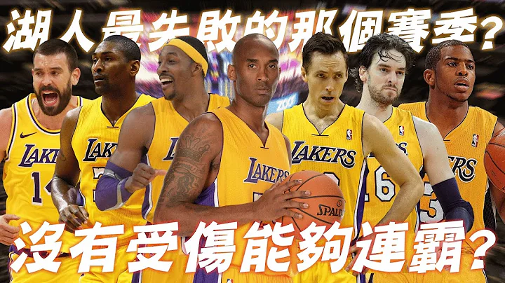 湖人队球迷心中永远的痛？如果Kobe Bryant没有阿基里斯腱断裂？如果我成功交易来Chris Paul？湖人队能再拿一次冠军嘛？【中文字幕】｜篮球时光机｜ - 天天要闻