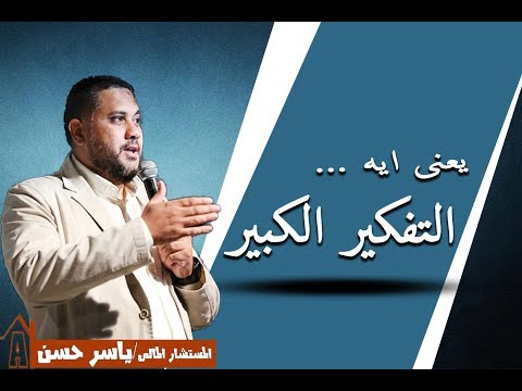 فيديو: ماذا يعني التفكير الكبير