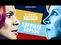 Хорошая борьба | 5 сезон | Трейлер (2021)