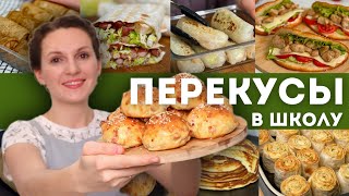 картинка: Быстрые ПЕРЕКУСЫ с собой В ШКОЛУ, НА РАБОТУ, В ДОРОГУ