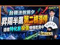 台積法說前夕！昇陽半飆第二根漲停，這檔特化股投信悄悄吃貨中！｜股海大丈夫 陳建誠 分析師｜20260716｜#寰宇新聞