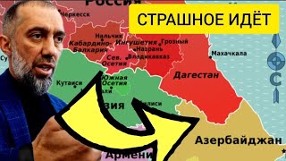 СТРАШНОЕ идёт в Азербайджан, Дагестан, Чечню и весь КАВКАЗ - Руслан КУРБАНОВ