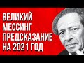 2020-2025 Предсказание Вольфа Мессинга на 2021 год. Это пророчество удивило весь мир!