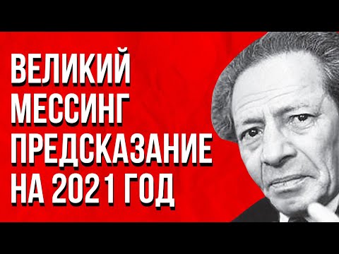 2020-2025 Предсказание Вольфа Мессинга На 2021 Год. Это Пророчество Удивило Весь Мир!