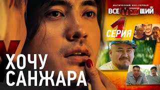 ВСЕМОГУЩИЙ - 1 серия | Санжар Мади ❤ стал пленником подписчицы // веб-сериал Всемогущий