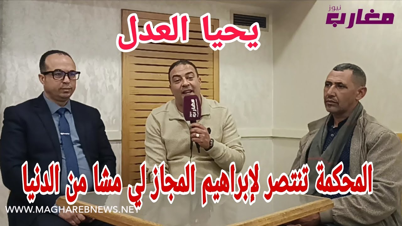 المحكمة تنتصر لإبراهيم المجاز لي مشا من الدنيا 