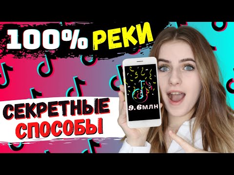 🔥СЕКРЕТНЫЕ Способы Как Попасть в Рекомендации в Тик Ток 2021😲 (Ты НЕ Поверишь)