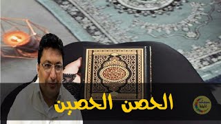 دعاء الحصن الحصين الذي يمنعك من الجن و الشياطين و البلاء وكل المصائب - الدكتور طيب كريبان -