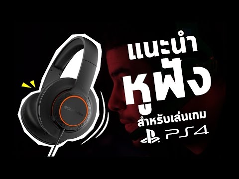 วีดีโอ: หูฟังสำหรับ PS4: ชุดหูฟังพร้อมไมโครโฟน หูฟังชนิดใส่ในหู และอื่นๆ หูฟังเกมมิ่งไร้สายที่ดีที่สุดสำหรับ Playstation