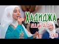 Hadidja  allah allah new nasheed 2020