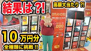 【大当たり連発?!】10万円で高級1000円ガチャ全種類挑戦したら高級ブランドや高級スニーカーをゲットすることが出来るのか?!