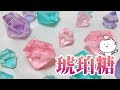 宝石みたいなお菓子を作ってみた °˖✧  琥珀糖の作り方。