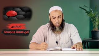 خصائص أهل السنة والجماعة (1) - السعيد غنيم