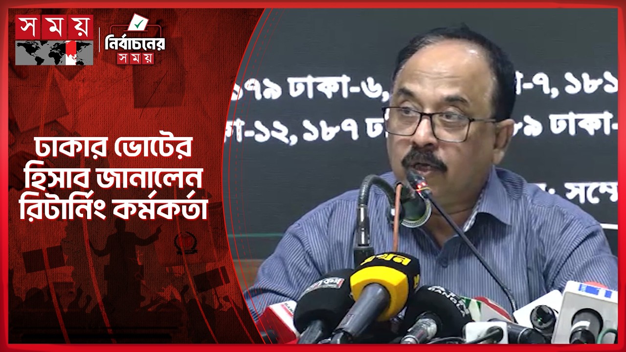 ঢাকা ৪,৬,৭,১১,১৭ আসনের সর্বশেষ ভোটের হিসাব | Election 2026 | Vote | Election Result | Somoy TV