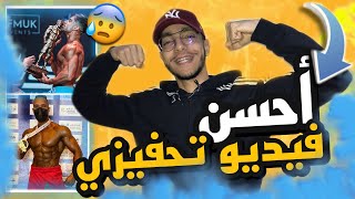 MOTIVATION -كيفاش بدلت حياتي من الزيرو  شكر خاص للأبطال - Hamza breezy et faouzi taouli /Abdo essou