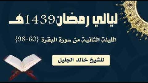الليلة الثانية للشيخ خالد الجليل تلاوة مسترسلة رائعة من البقرة  1439