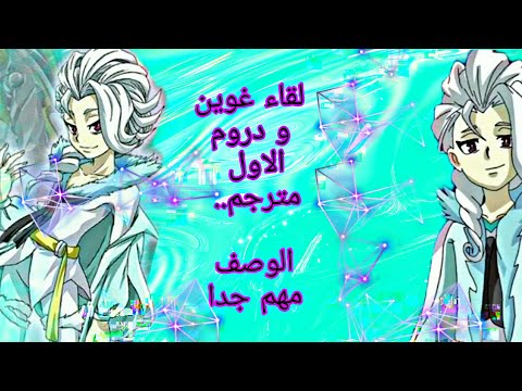 first meeting between gwyen and drum⚡🌸الحلقة 15 ترجمتي الخاصة