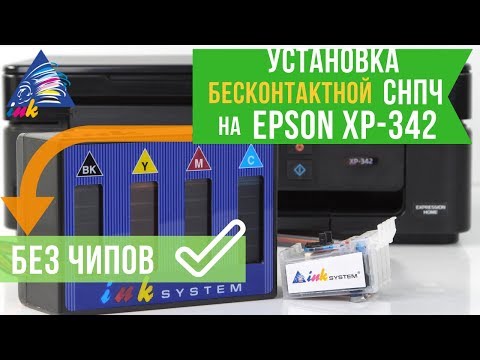 Установка Бесконтактной СНПЧ на Epson XP-342