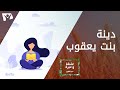 دينة بنت يعقوب 