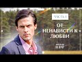 От ненависти к любви. Часть 1 | Фильм на вечер | Лучшая мелодрама | Фильм 2023