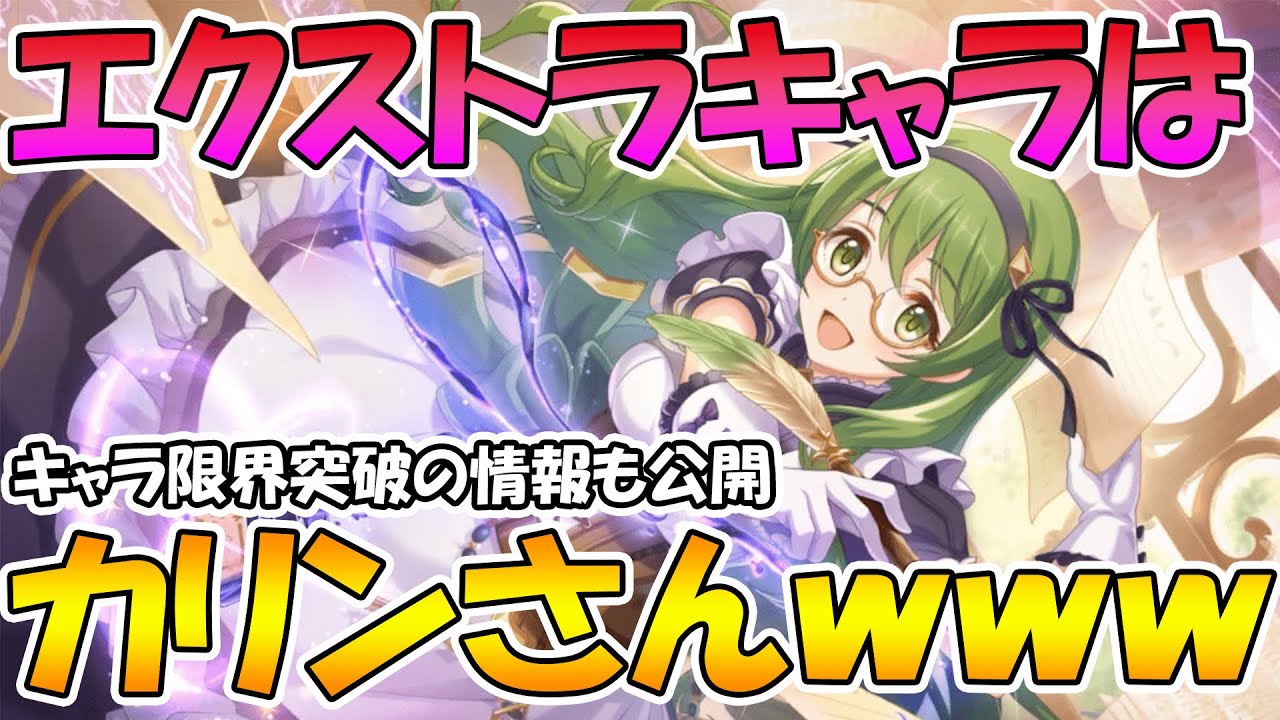 プリコネr まさかのカリンさん実装された件ｗｗｗｗｗｗ限界突破情報も公開されたけど Youtube