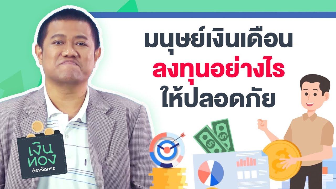 มนุษย์เงินเดือน ลงทุนอย่างไรให้ปลอดภัย | EP.14 | เงินทองต้องจัดการ