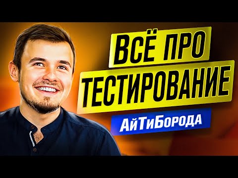 Кто такие ТЕСТИРОВЩИКИ / Как начать тестировать / Интервью с Senior QA Engineer