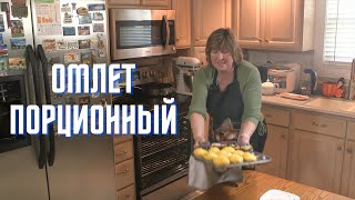 Omlette. Омлет порционный.