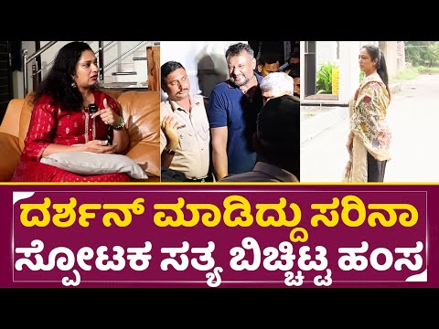 ದರ್ಶನ್ ಸರ್ ಮಾಡಿದ್ದುಸರಿನಾ ಸ್ಪೋಟಕ ಸತ್ಯ ಬಿಚ್ಚಿಟ್ಟ ಹಂಸ |Hamsa On Darshan |Big Boss | Vijayalakshmi |SStv ದರ್ಶನ್ ಸರ್ ಮಾಡಿದ್ದುಸರಿನಾ ಸ್ಪೋಟಕ ಸತ್ಯ ಬಿಚ್ಚಿಟ್ಟ ಹಂಸ |Hamsa On Darshan |Big Boss | Vijayalakshmi |SStv
