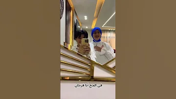 في الحج أنا فرحان المنشد انس سيد والمنشده مريم سيد 