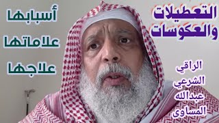 التعطيلات والعكوسات, أسبابها وعلاماتها وعلاجها | وعلاج تسلط القرين موجود👇 في التعليقات..