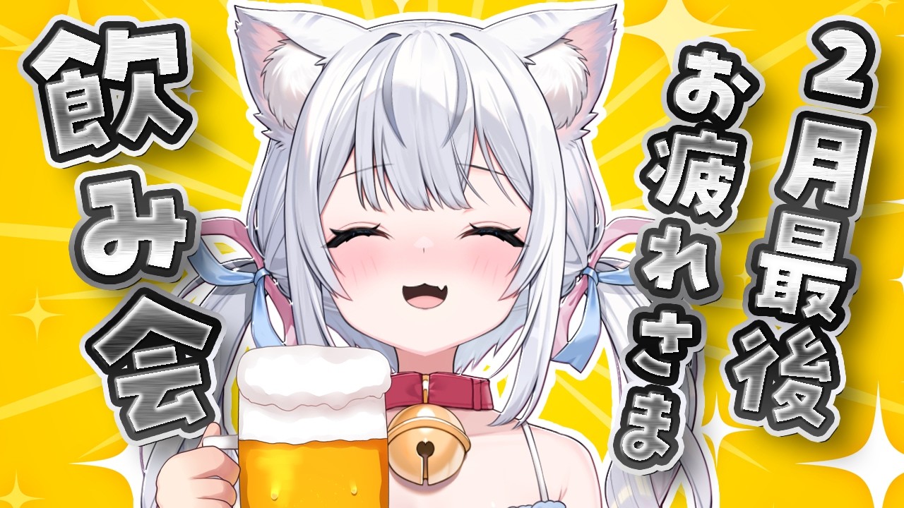 2月最後の配信！！おつかれさま会で飲み飲みしよーーっ🍺✨