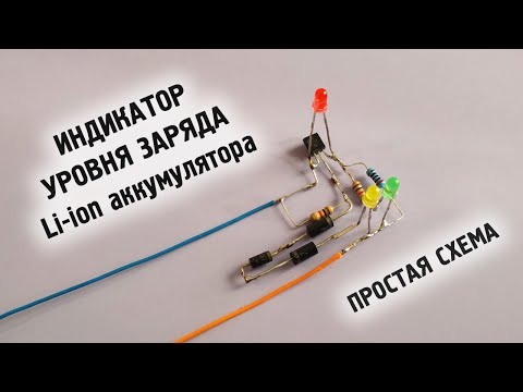 Видео: Индикатор заряда Li-ion аккумулятора на одном транзисторе
