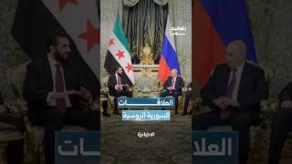 بعد مرور عام على بدء العلاقات السورية الروسية منذ التحرير ماذا تريد دمشق من موسكو؟
