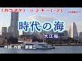 大江裕「時代の海」カラオケ♭2キー(-2) 2023年2月15日発売