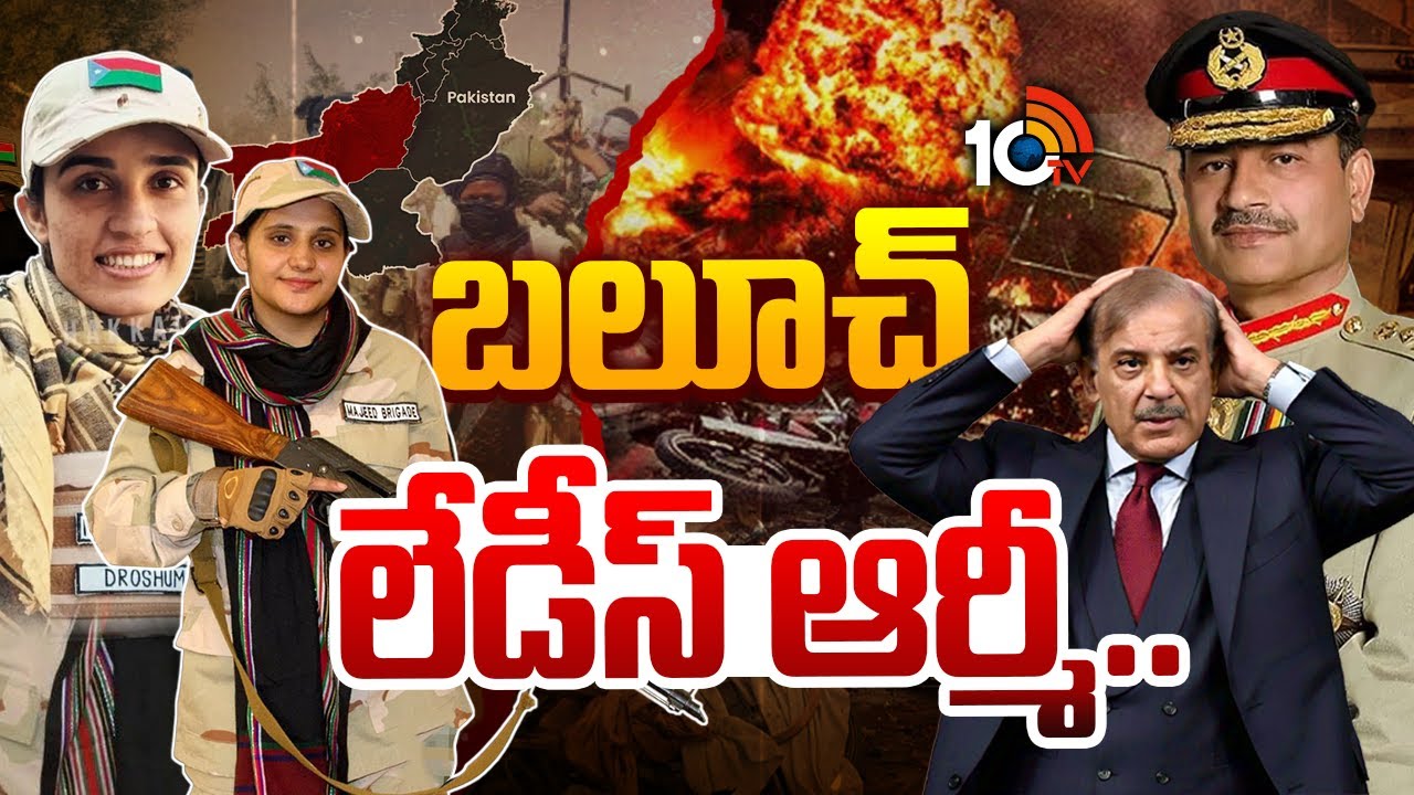 పాక్ కు చావును పరిచయం చేసిన ఇద్దరు మహిళలు | Baloch Rebels Take Asim Munir's Challenge | Pakistan |