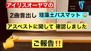 57 アイリスオーヤマのバスマット　速乾快適バスマットのアスベストに関して　オーディオ入門36 音質改善マル秘大作戦57