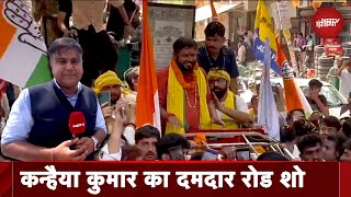 Lok Sabha Election 2024: Kanhaiya Kumar ने North East Delhi से नामांकन दाखिल कर किया बड़ा Road Show