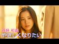 斉藤和義 /  やさしくなりたい  //  Kazuyoshi Saito / Yasashikunaritai