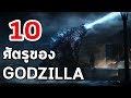 10 ศัตรูของ Godzilla : Hype ก่อนดู Godzilla : Kings of The Monsters