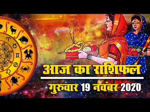 Chhath Puja 2020, Rashifal: खरना पर क्या कहते हैं मेष से मीन तक के सितारे, जानें शुभ मुहूर्त, पंचांग