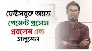 Facebook marketing Bangla tutorial Part 7 | About Facebook Payment Getaway