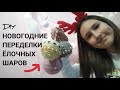 🎄ВТОРАЯ ЖИЗНЬ СТАРЫХ ЁЛОЧНЫХ ШАРОВ 🤩 НОВОГОДНИЕ ПЕРЕДЕЛКИ 🎉