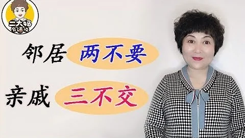 “鄰居兩不要，親戚三不交”，老祖宗的忠告，不妨聽一聽！ - 天天要聞