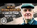 Леонид Куравлев читает рассказ "Самолетный кочегар" Виля Липатова (1976)