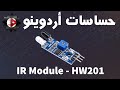 حساسات اردوينو - IR Module