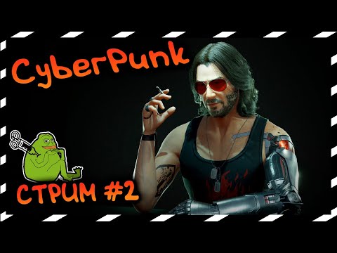 Видео: №2 ▶ КИБЕРПАНК 2077 в 2024 году  😈 CYBERPUNK 2077 🔥 ☠ ▶ СТРИМ 👻